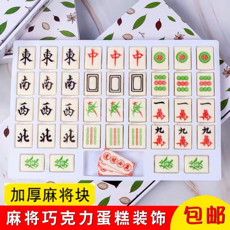 网红代可可脂巧克力麻将蛋糕装饰摆件可食用生日蛋糕烘焙装扮摆件