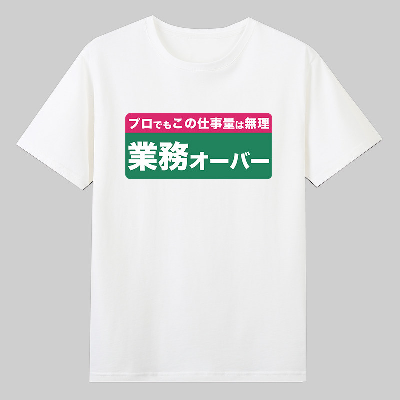 工作量超了日文字梗趣味短袖T恤男女日企牛马宽松纯棉上衣日语