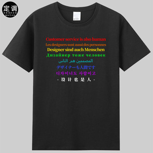 设计客服制片也是人多国语言版潮牌趣味英文t恤衫短袖休闲圆领diy