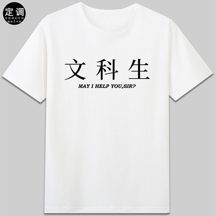 may I help you sir文科生服务生搞怪有趣味文字短袖T恤纯棉衣服