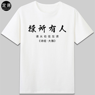 人有所操诗经大雅有趣味恶搞笑文字设计纯棉短袖休闲圆领t恤衣服