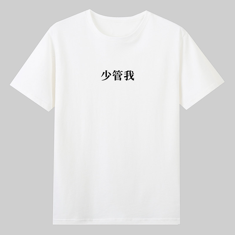 致敬周深名言少管我t恤音乐纯棉短袖cos定制DIY衣服男女款设计潮
