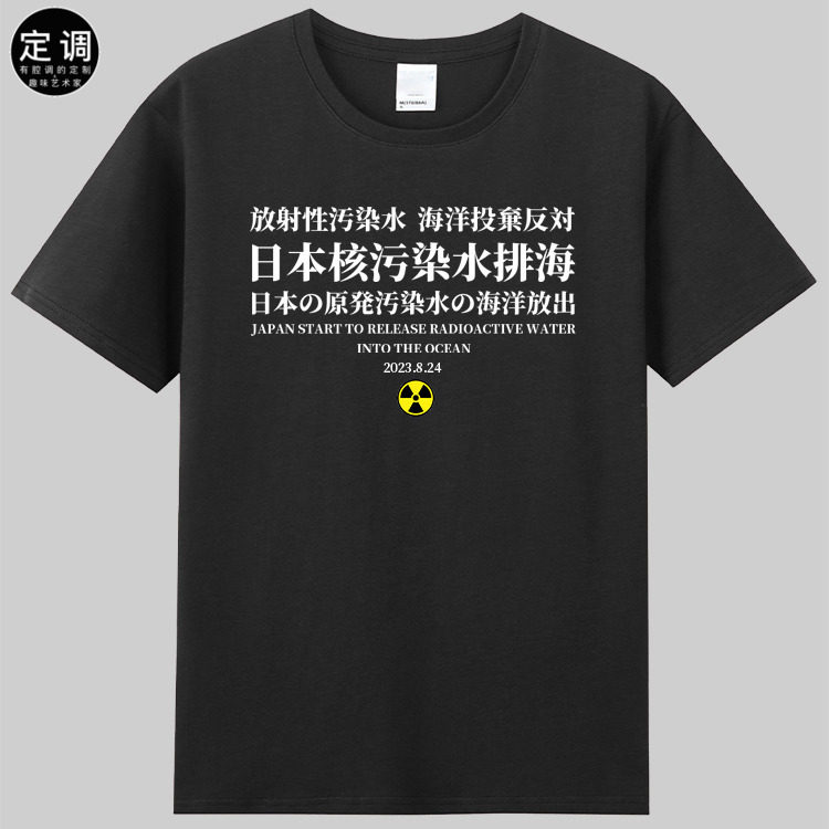 日本福岛核污染废水排海纪念文化衫印字上衣短袖纯棉圆领t恤定制