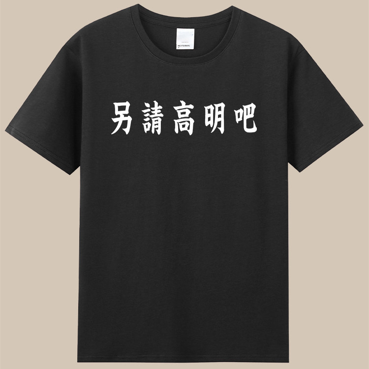 另请高明吧男女体恤学生情侣装半袖纯棉短袖趣味文字T恤衣服夏潮