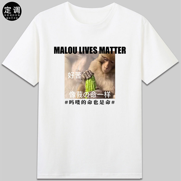 吗喽的命也是命马喽猴子表情包嘴替打工人定制丧感创意t恤衣服cos
