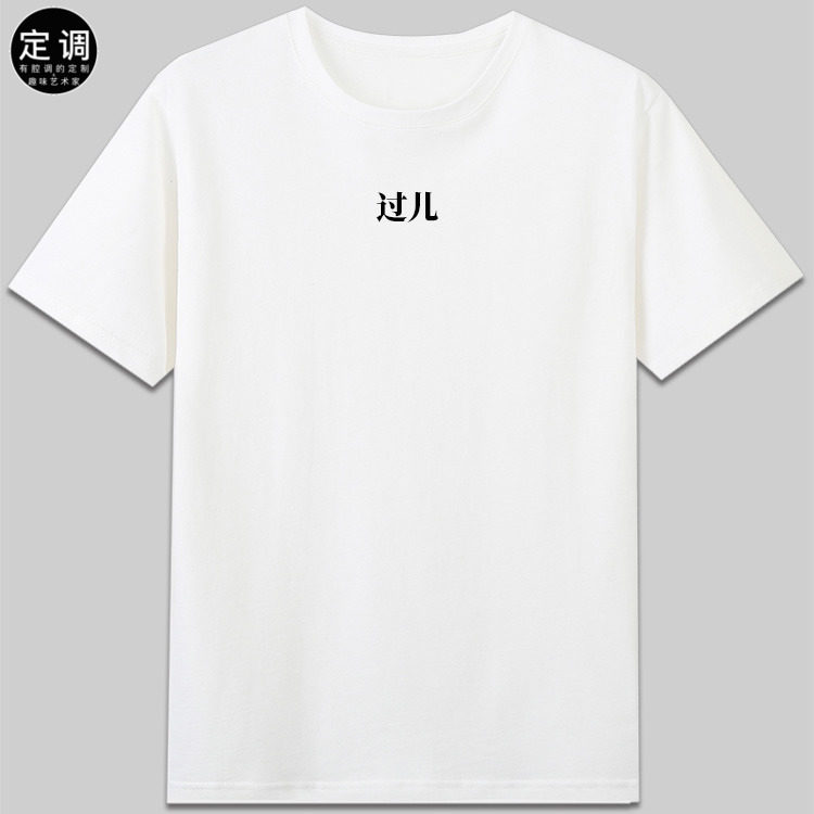 过儿张雪峰考研上岸直播衣服文字考试逢考必过纯棉短袖t恤diy