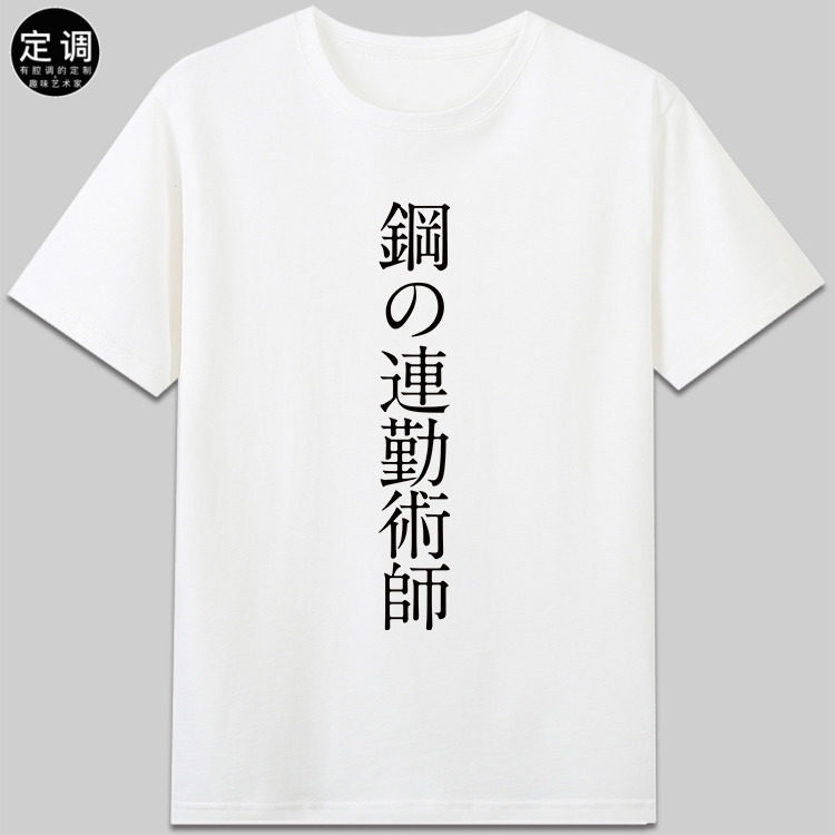 钢之连勤术师钢之炼金术师日语谐音梗有趣味上班职场t恤创意衣服