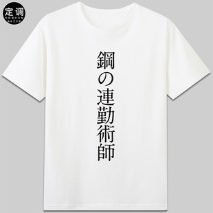 钢之连勤术师钢之炼金术师日语谐音梗有趣味上班职场t恤创意衣服