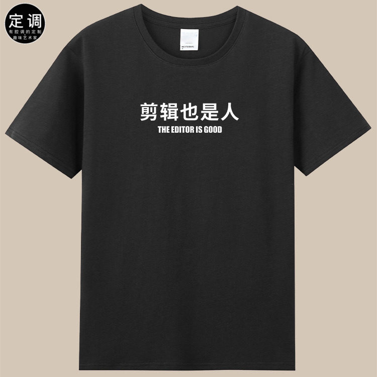 剪辑也是人职场文学搞怪文字有趣设计短袖T恤印花纯棉衣服男女款