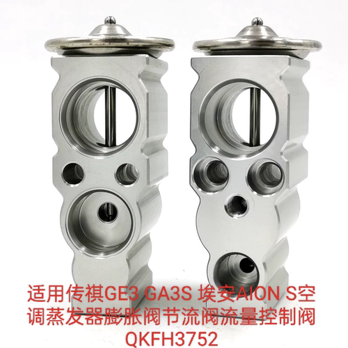 适用传祺GE3 GA3S 埃安AION S空调蒸发器膨胀阀节流阀流量控制阀