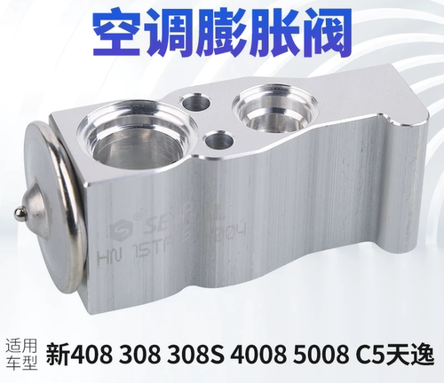 标致408标志308空调膨胀阀308S 4008 5008雪铁龙C5天逸膨胀阀