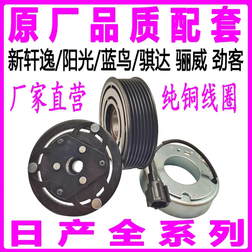 适用日产轩逸阳光蓝鸟劲客骐达骊威空调压缩机电磁离合器线圈轴承