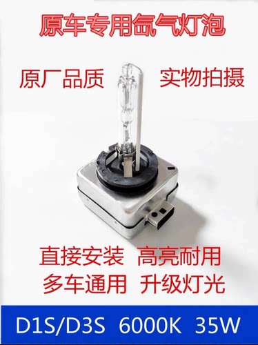 适用于D1S/D2S/D3S/D4S/D8S原装款大灯氙气灯泡35W/6000K超亮白光