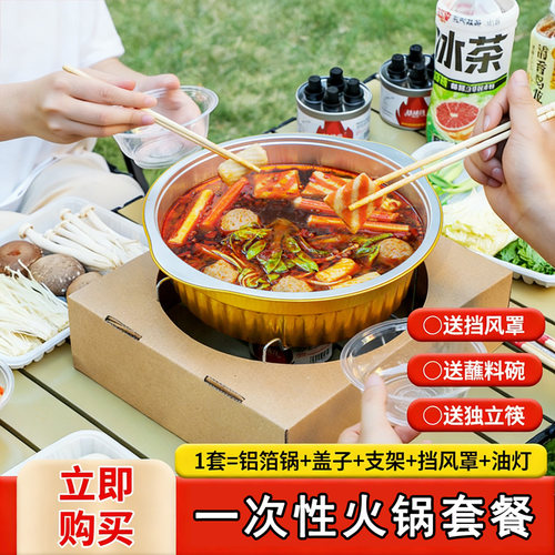 一次性火锅锅具专用户外铝箔锡纸锅露营野餐酒精灯火锅套装