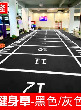 健身房黑色草坪灰色图案定制运动曲丝假草皮训练跑道刻度体能地毯