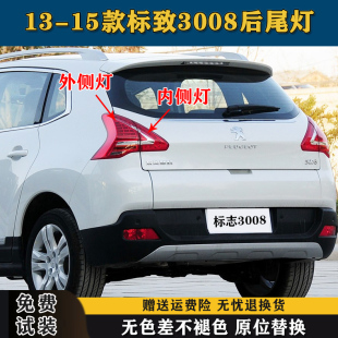 适配13 东风标致3008后尾灯半总成标志3008尾灯罩倒车刹车灯 15款
