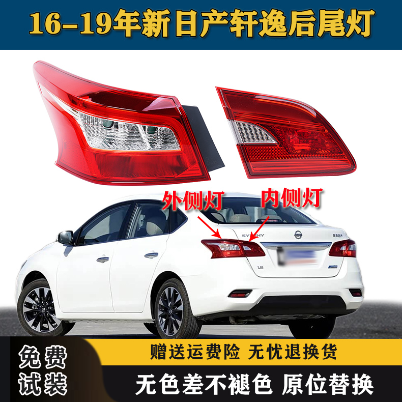 适配16-19年新轩逸后尾灯总成东风日产轩逸尾灯罩倒车刹车灯外壳