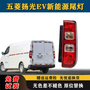 适配五菱扬光EV后尾灯总成杨光阳光新能源左右尾灯罩倒车雾灯外壳