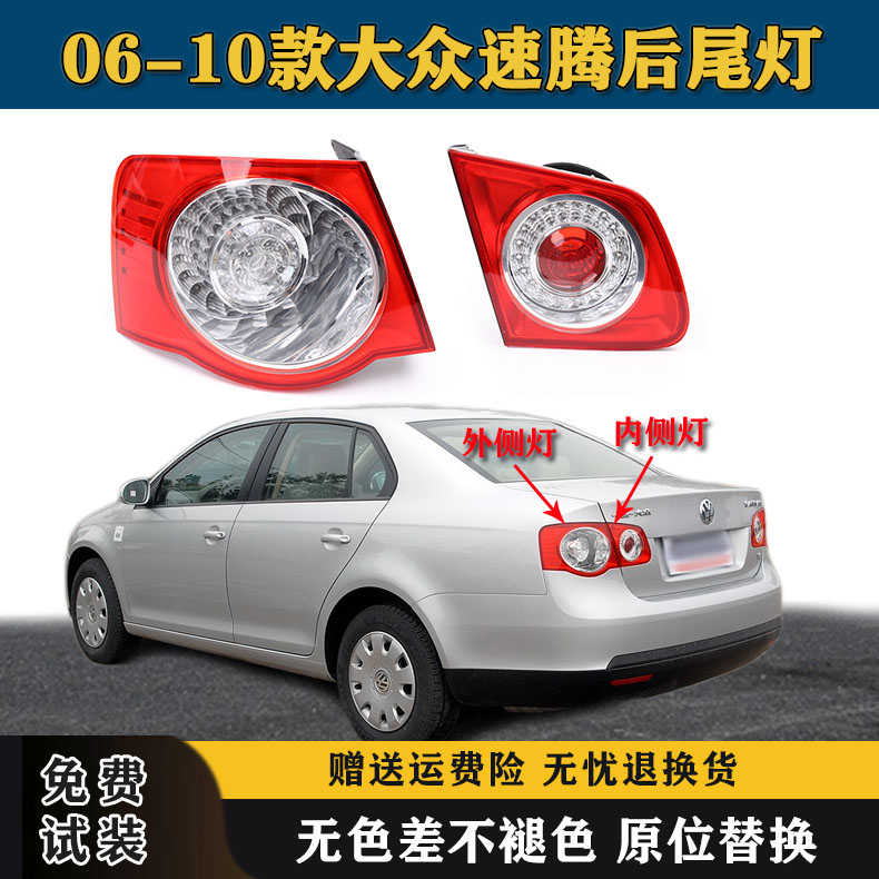适配大众速腾后尾灯06-10老款速腾后大灯尾灯罩转向刹车灯壳配件