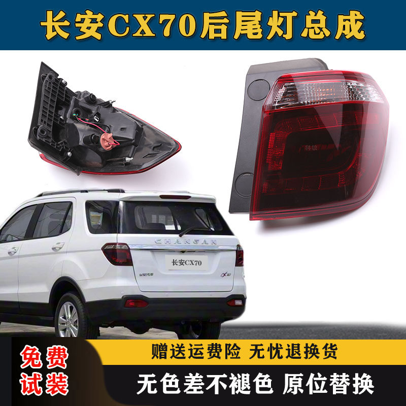适用于长安CX70后尾灯总成cx70T左右尾灯罩后大灯倒车刹车灯外壳,汽车零部件/养护/美容/维保,尾灯总成,淘宝优惠券,粉丝福利购,淘宝优惠卷