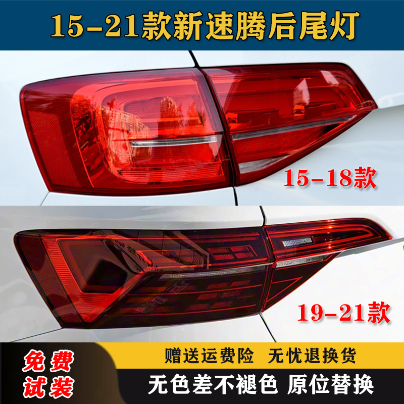 适用大众15-21款新速腾后尾灯总成速腾后灯罩左右倒车刹车灯外壳