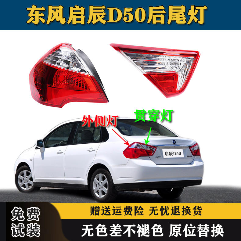 适配东风启辰D50后尾灯总成11-16款启辰d50尾灯罩左右刹车倒车灯