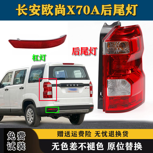 适用于长安欧尚X70A后尾灯总成X70A尾灯罩后杠灯后雾灯左右刹车灯