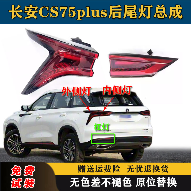 适用长安CS75plus后尾灯总成CS75PLUS后大灯杠灯刹车倒车灯尾灯罩