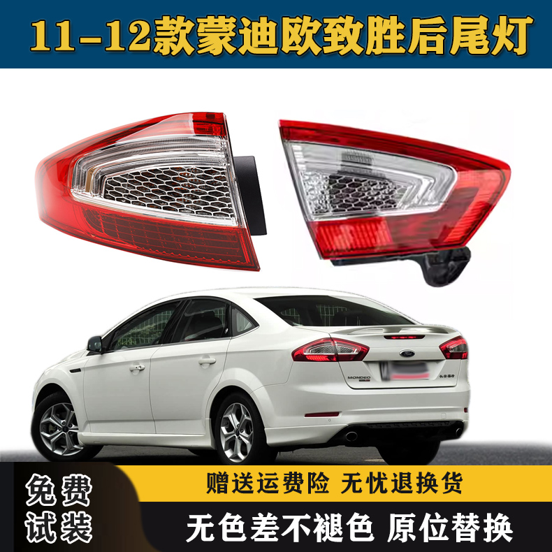 适配福特11/12款蒙迪欧致胜后尾灯半总成后大灯倒车刹车灯罩外壳