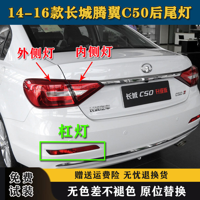 适用于长城C50后尾灯总成14-16新腾翼C50倒车刹车灯后杠灯雾灯罩,汽车零部件/养护/美容/维保,尾灯总成,淘宝优惠券,粉丝福利购,淘宝优惠卷