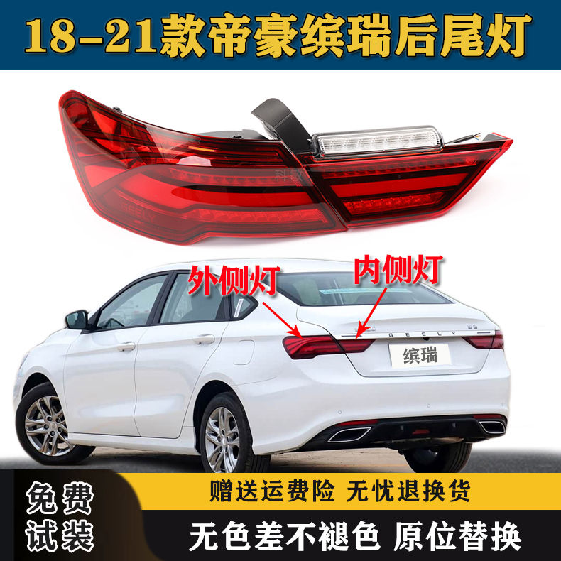 适用于帝豪缤瑞后尾灯总成缤瑞倒车刹车灯后组合尾灯左右倒车灯罩