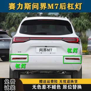 适用于问界M7后杠灯后雾灯尾灯罩总成赛力斯m7倒车灯后保险杠灯壳
