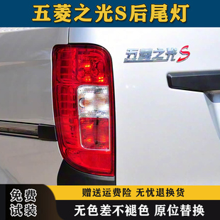 适配五菱之光S后尾灯总成15款之光s6391左右尾灯罩刹车转向灯外壳