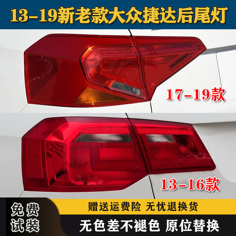 适用于13-19新老款大众捷达后尾灯罩倒车转向刹车灯外壳大灯总成,汽车零部件/养护/美容/维保,尾灯总成,淘宝优惠券,粉丝福利购,淘宝优惠卷