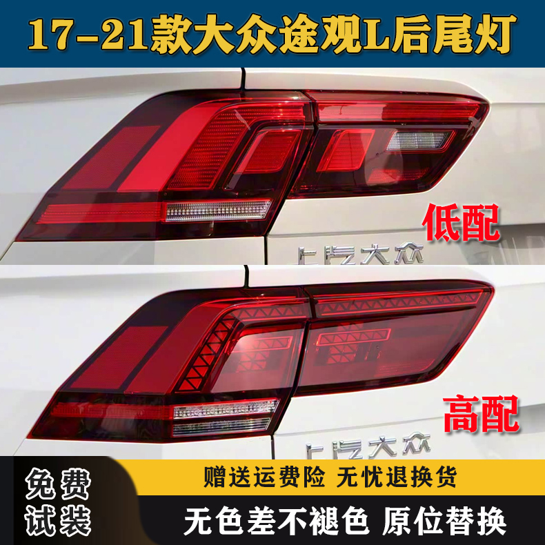 适配大众途观L后尾灯总成17-21款途观l后大灯壳左右倒车刹车灯罩