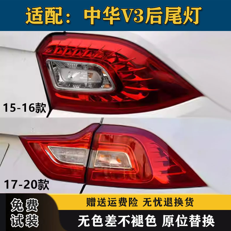 适配华晨中华V3后尾灯总成15/16/17/20款中华v3左右刹车转向灯壳