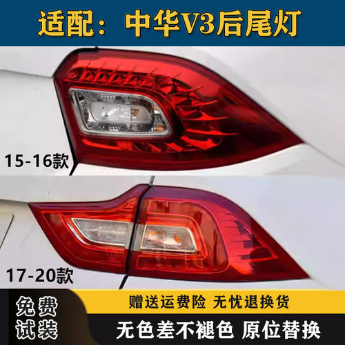 适配华晨中华V3后尾灯总成15/16/17/20款中华v3左右刹车转向灯壳