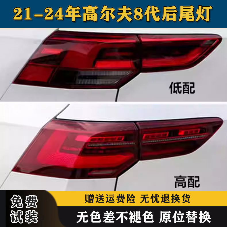 适配21-24年新款大众高尔夫8代后尾灯总成高8尾灯罩倒车刹车灯壳,汽车零部件/养护/美容/维保,尾灯总成,淘宝优惠券,粉丝福利购,淘宝优惠卷
