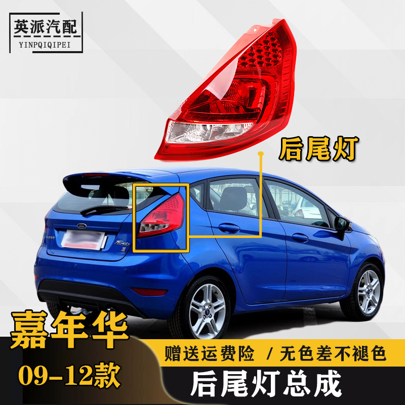适配福特嘉年华两厢后尾灯灯罩