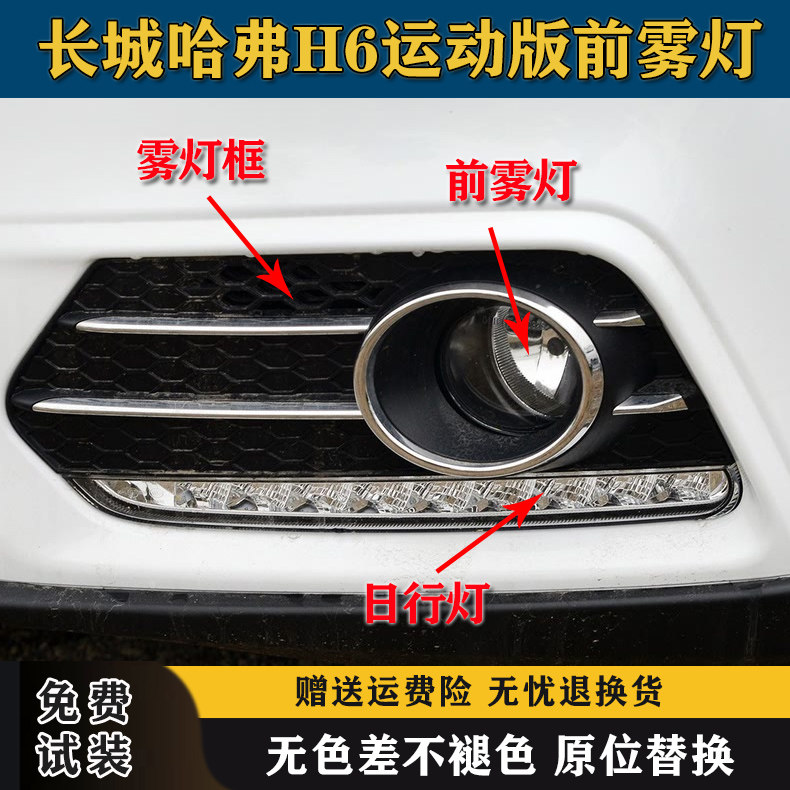 适配长城哈弗H6运动版前雾灯前杠灯哈佛H6日行灯雾灯框前防雾灯罩