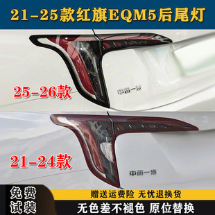 适配一汽21-25款红旗EQM5后尾灯总成红旗eqm5尾灯罩刹车转向灯壳
