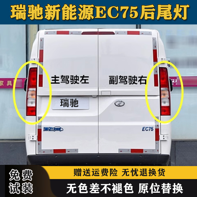适配瑞驰新能源EC75后尾灯总成瑞驰ec75尾灯罩左右后倒车刹车灯壳