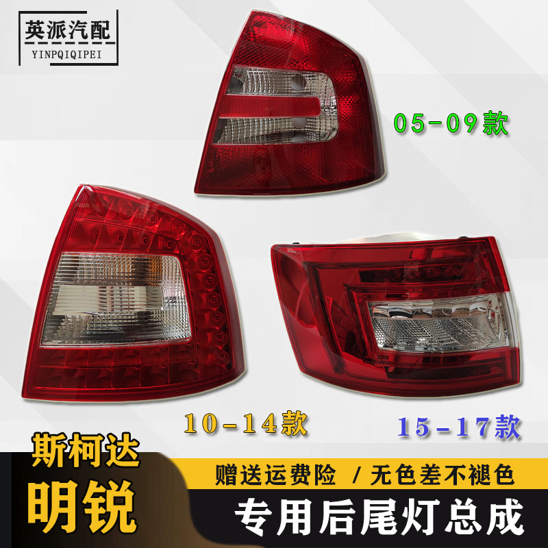 适配斯柯达明锐后尾灯壳罩总成刹车灯倒车灯明锐后尾灯总成转向灯