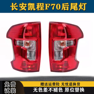凯程皮卡左右刹车转向灯罩 22款 适配长安凯程F70后尾灯总成20