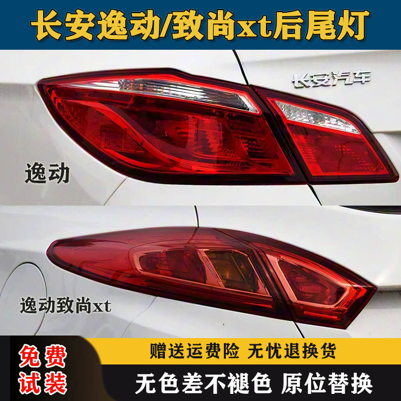 适用长安逸动后尾灯总成12-17款逸动致尚xt尾灯罩左右后刹车灯壳