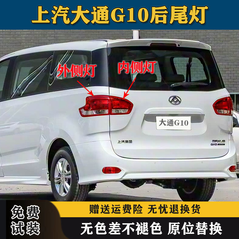 适配上汽大通G10后尾灯总成左右尾灯罩大通G10后照灯倒车刹车灯壳
