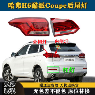 适配长城18-21款哈弗H6酷派Coupe后尾灯总成H6红标后杠灯雾灯刹车