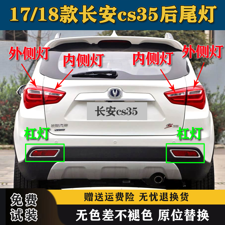 适用17/18款长安cs35后尾灯总成 CS35后雾灯后杠灯罩倒车组合尾灯