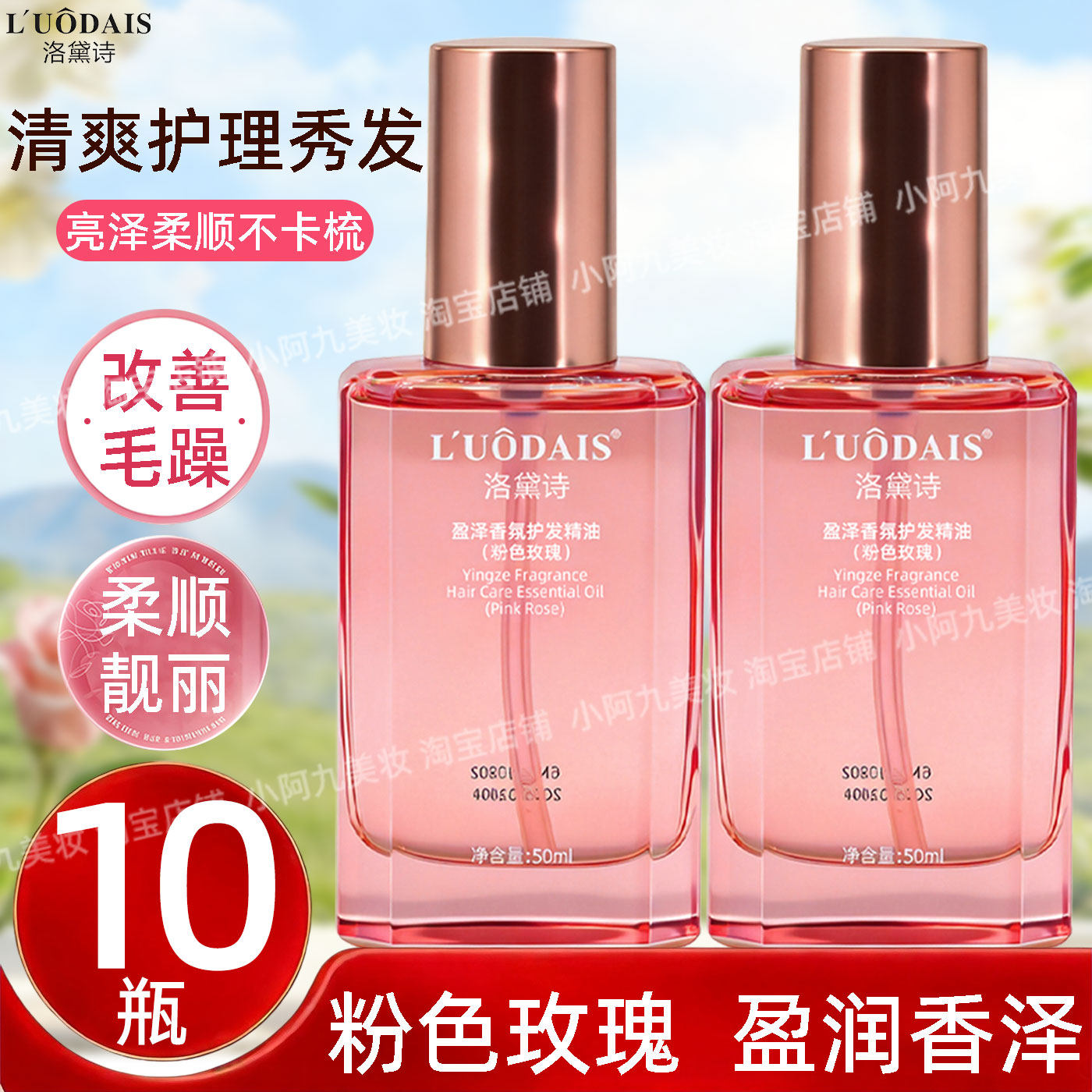洛黛诗盈泽香氛护发精油粉色玫瑰