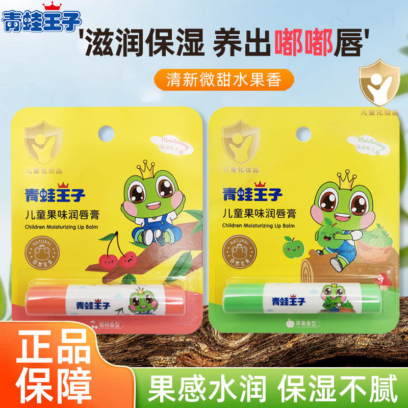 青蛙王子补水润唇膏保湿滋润补水儿童果味护唇膏苹果樱桃味3.5g